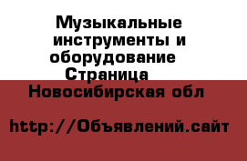  Музыкальные инструменты и оборудование - Страница 3 . Новосибирская обл.